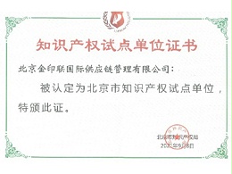 金印联-北京市知识产权试点单位