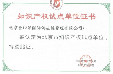 金印联-北京市知识产权试点单位