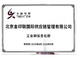 金印联-专精特新“小巨人”企业