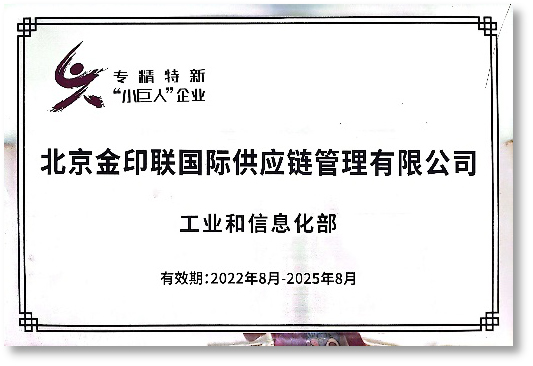 金印联-专精特新“小巨人”企业