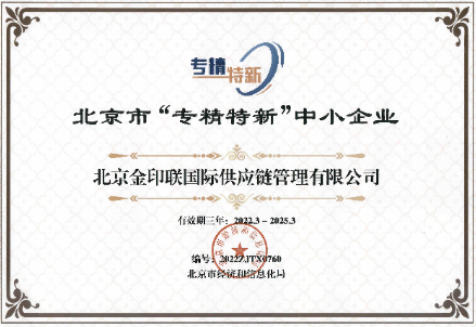 金印联-北京市专精特新中小企业