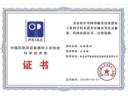 金印联-中国印刷及设备器材工业协会科学技术奖