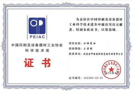金印联-中国印刷及设备器材工业协会科学技术奖