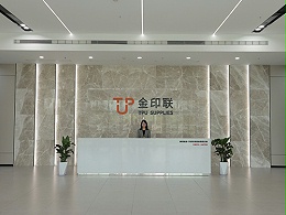 金印联-公司大厅