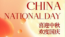月满华诞，锦绣同辉！金印联祝您双节快乐！