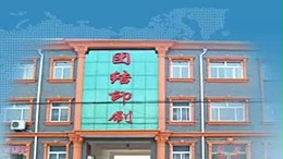金印联助力廊坊团结印刷有限公司破解印刷机墨辊结晶难题