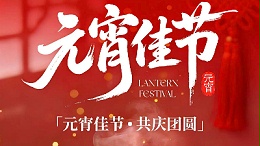 2026元宵佳节：灯火共团圆，奋进启新程