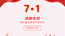 祝党生日快乐
