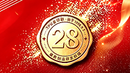 金印联28周年庆